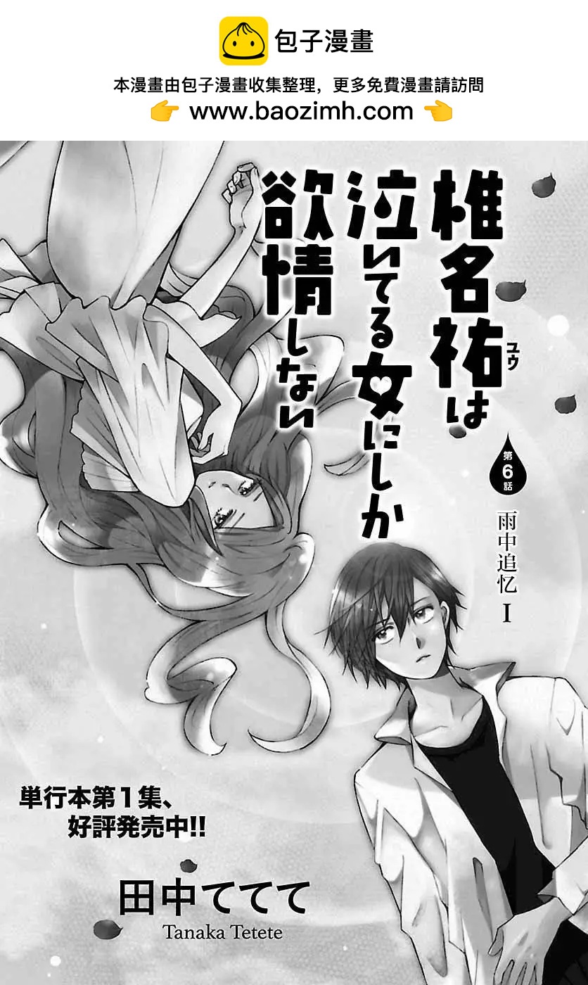 椎名祐只會對哭泣的女孩產生情慾 - 第06回 - 2