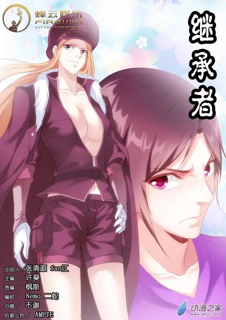 追夜者 - 前篇第03回 繼承者 - 1