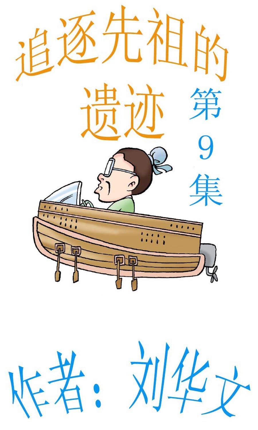 追逐先祖的遺蹟 - 追逐先祖的遺蹟 第9集 - 1