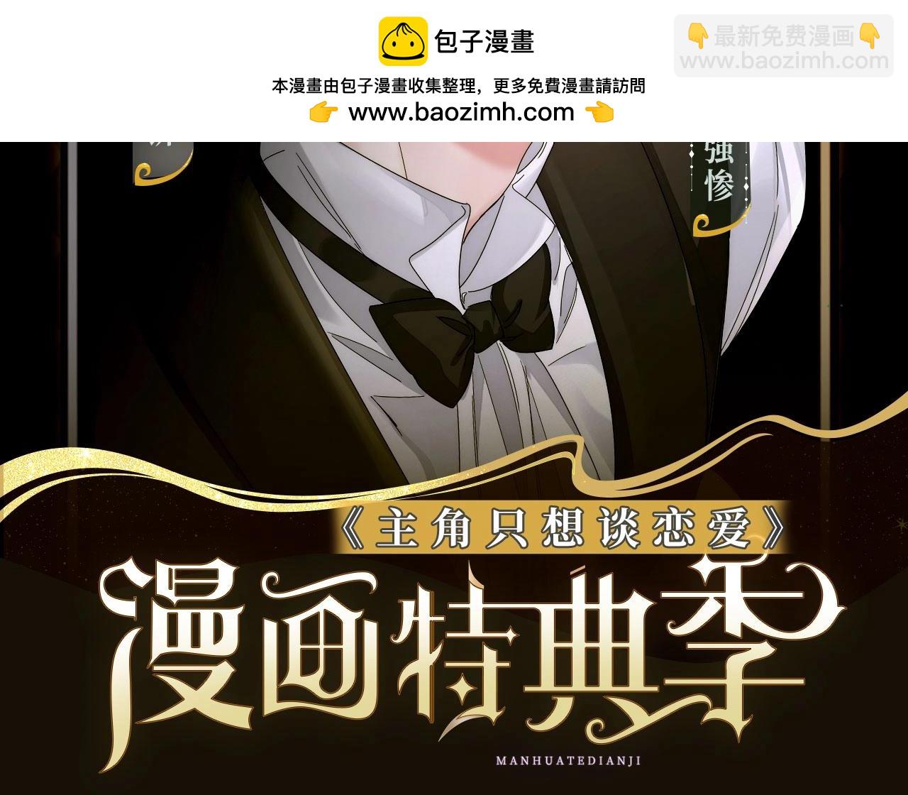 主角只想談戀愛 - 談戀愛特典季·2月6日 新年貼貼上線~ - 2