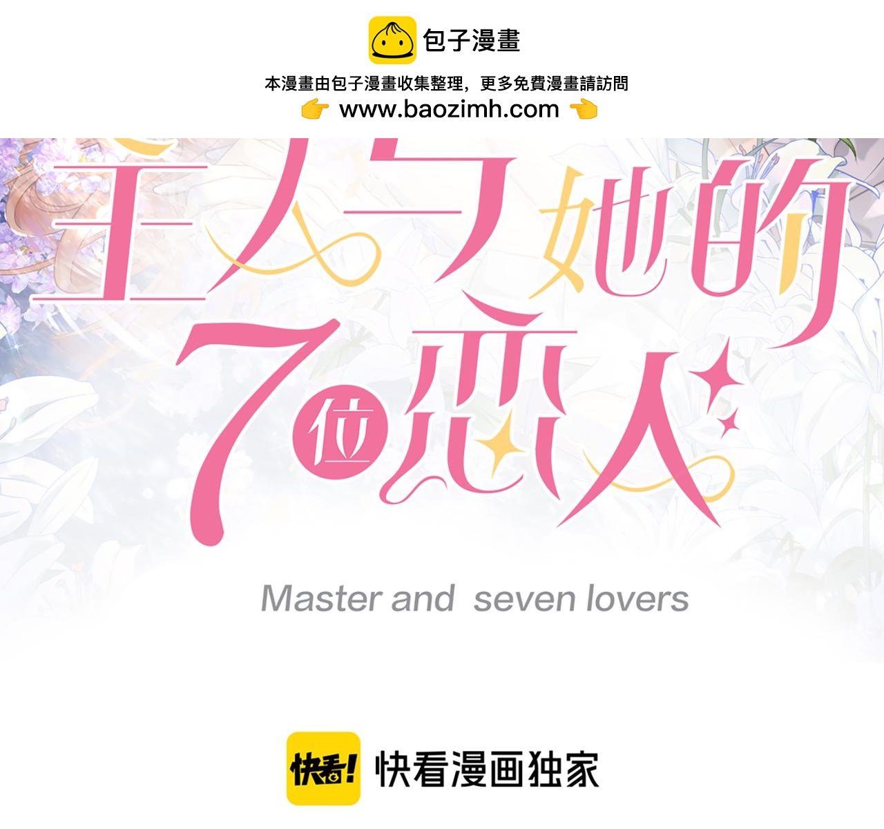 主人與她的7位戀人 - 113話 深海囚困(1/2) - 2
