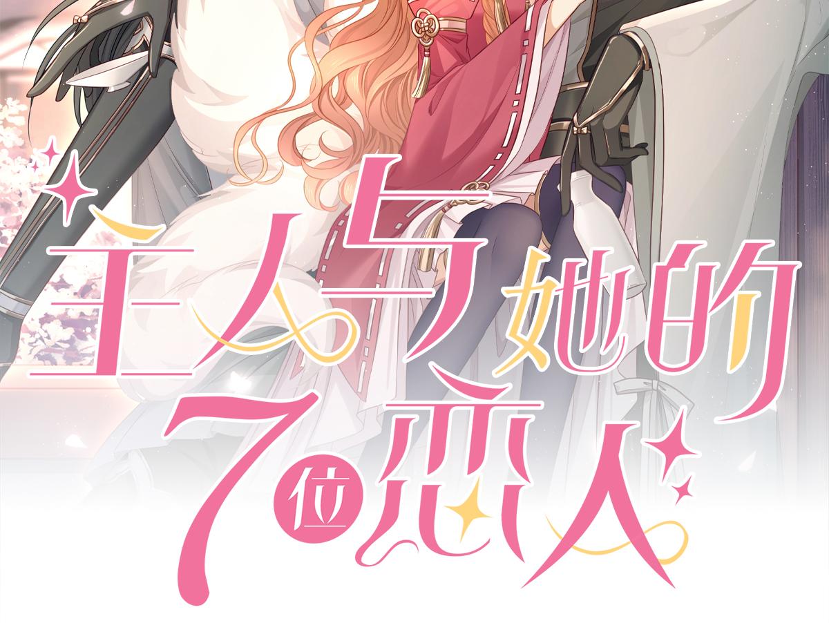 主人與她的7位戀人 - 第95話 貼貼才能喚醒公主(1/2) - 2