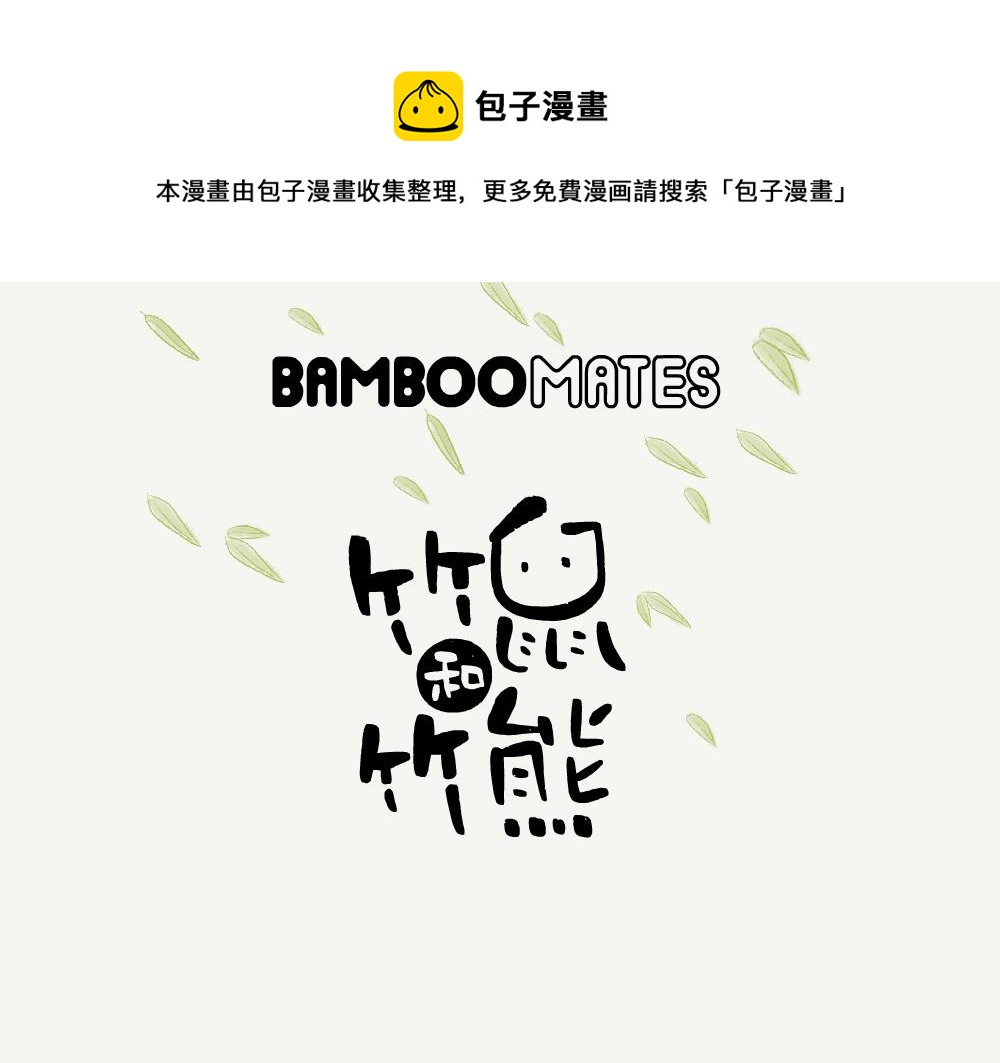 竹鼠和竹熊 - 第41話 白頰噪鶥 - 1