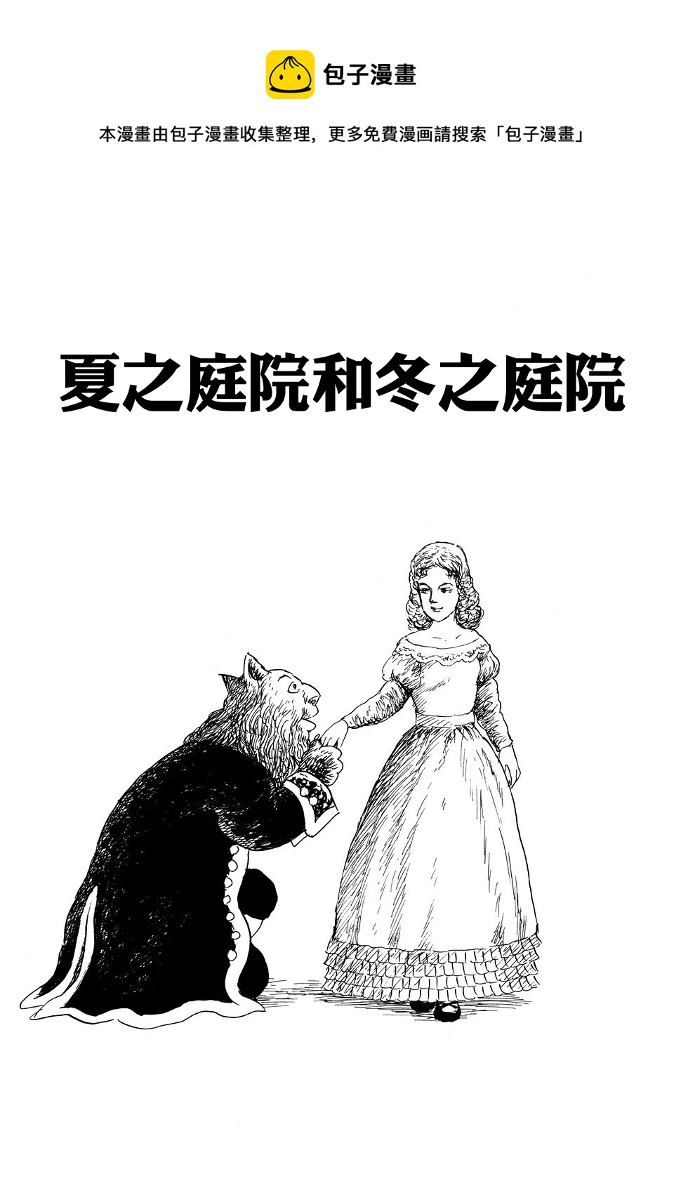 諸星大二郎短篇 - 夏之庭院與冬之庭院 - 1