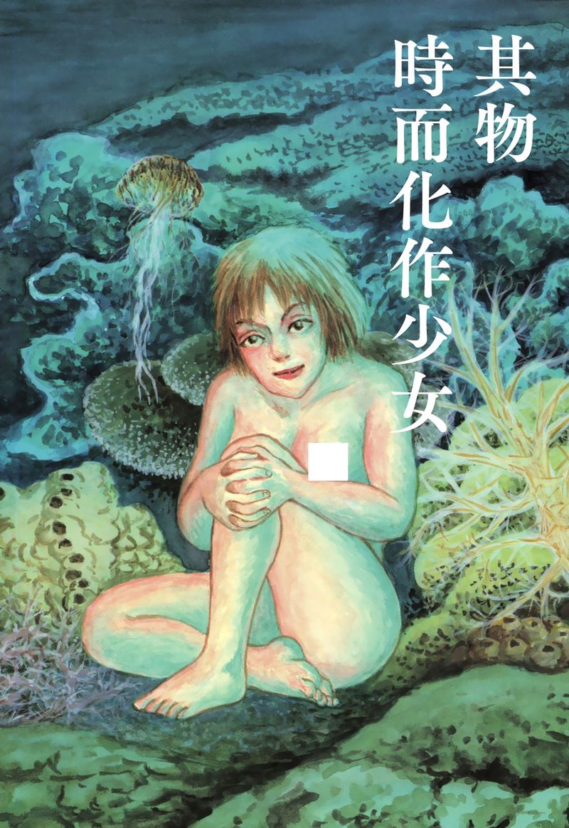 諸星大二郎短篇 - 其物時而化作少女 - 2