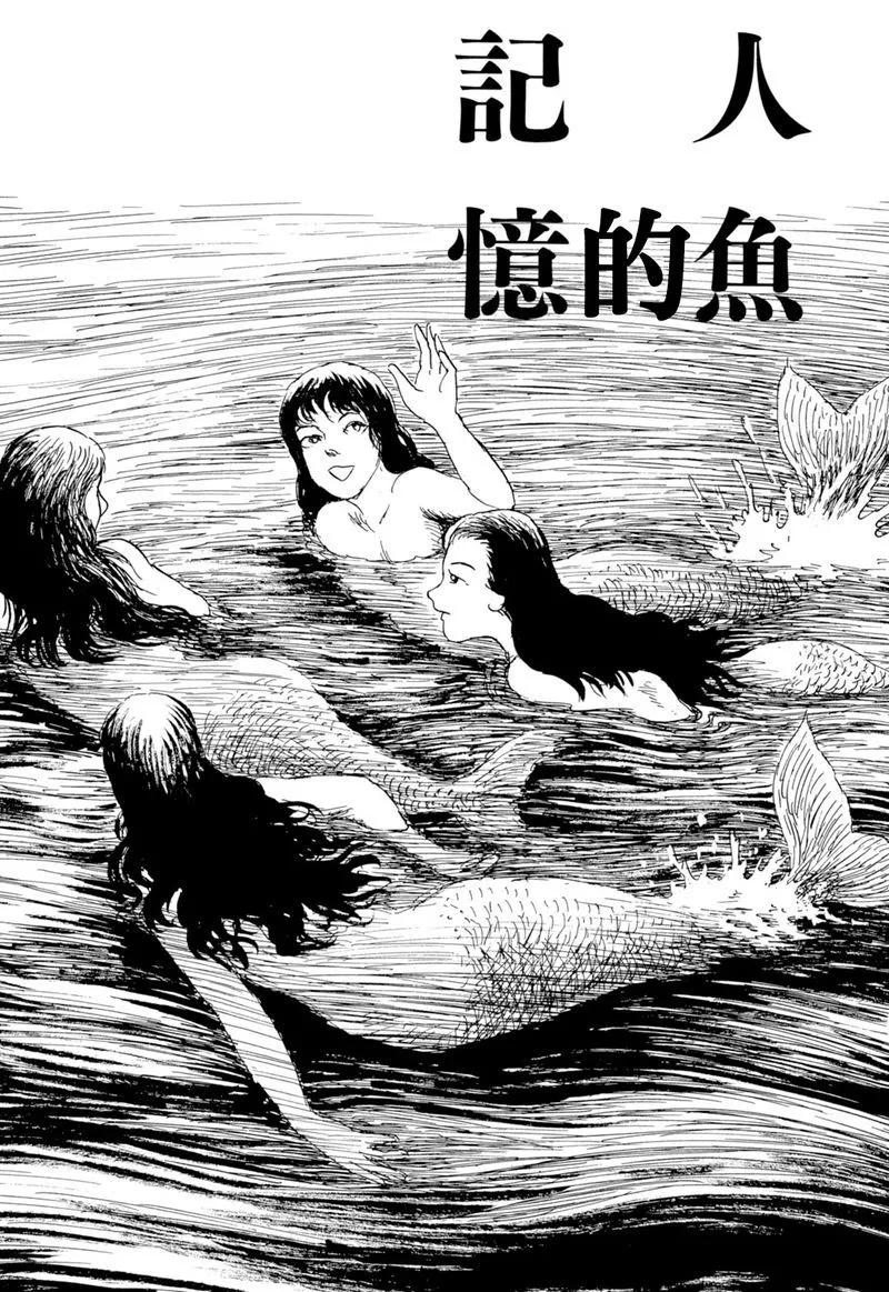 諸星大二郎短篇 - 人魚的記憶 - 1