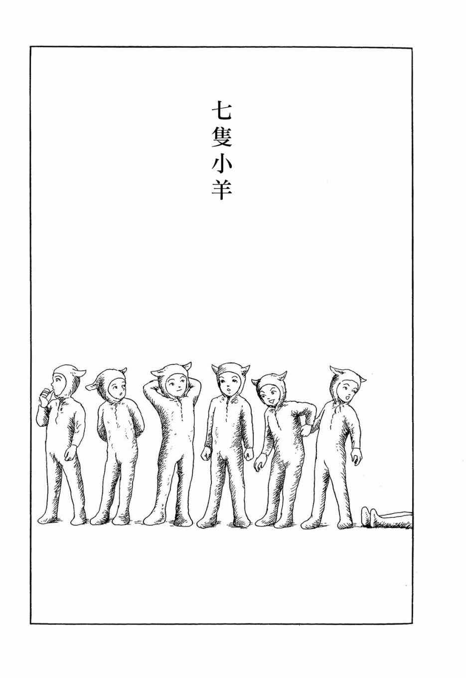 諸星大二郎短篇 - 格林般的故事 - 2