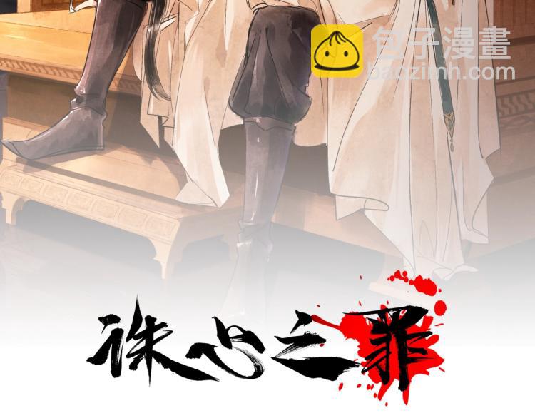 誅心之罪 - 第38話 殺了你！(1/3) - 2