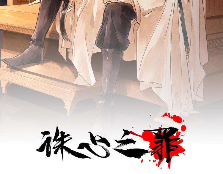 誅心之罪 - 第4話 我只想讓你服軟(1/3) - 2