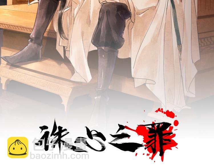 誅心之罪 - 第41話 我叫…白忘(1/3) - 2