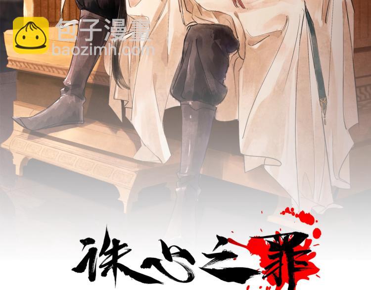 誅心之罪 - 第49話 帶我走吧(1/3) - 2