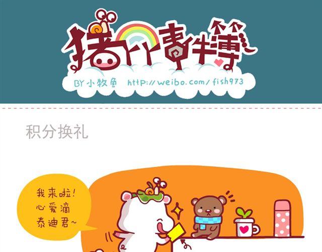 豬丫丫事件簿 - 積分還禮&友誼&恐怖片後遺症&芹菜要吃完 - 1