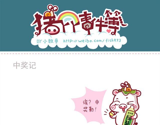 豬丫丫事件簿 - 中獎記&買西瓜&吃貨 - 1