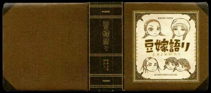 姊嫁物語 - 豆嫁物語 - 1