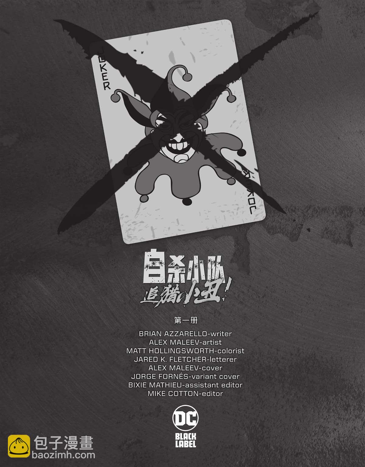 自殺小隊-追獵小丑! - 第1話(1/2) - 2