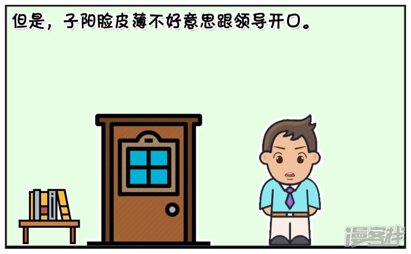 子陽簡筆畫 - 子陽是一名底層員工 - 1