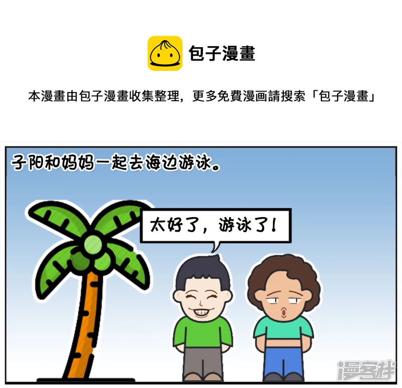 子陽簡筆畫 - 子陽和媽媽一起去海邊游泳 - 1