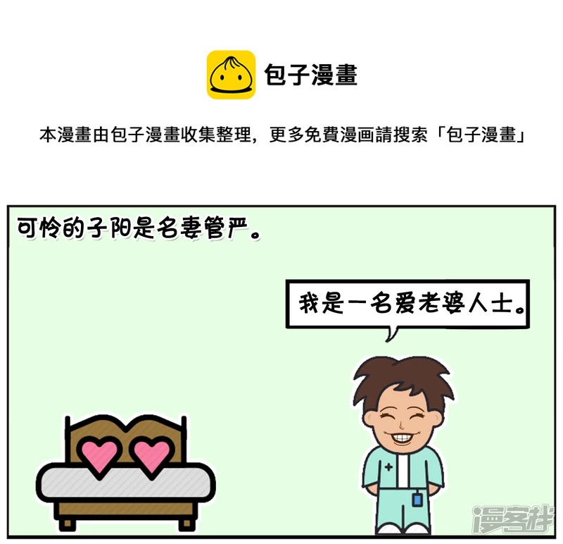 子陽簡筆畫 - 妻管嚴的子陽，一點地位都沒有 - 1