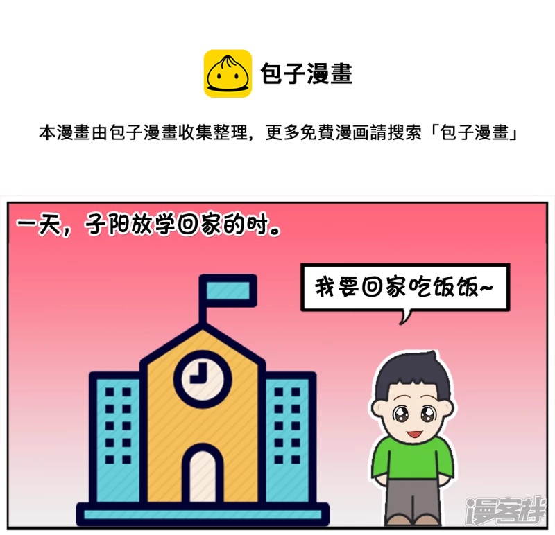 子陽簡筆畫 - 子陽放學回家的時候遇到一羣小混混 - 1