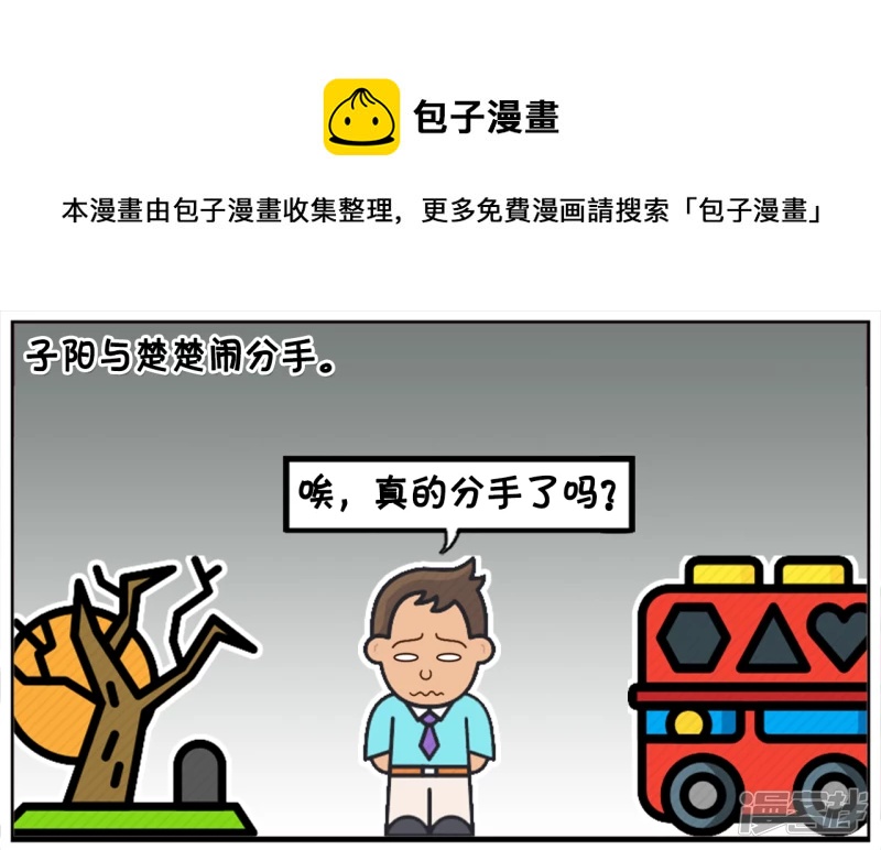 子陽簡筆畫 - 子陽與楚楚分手，獨自坐車回家 - 1