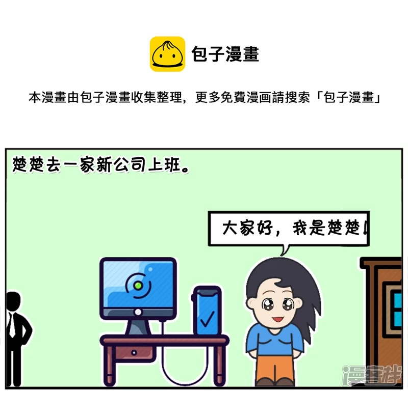 子陽簡筆畫 - 楚楚去一家新公司上班 - 1