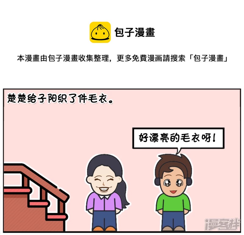 子陽簡筆畫 - 楚楚給子陽織了件毛衣 - 1