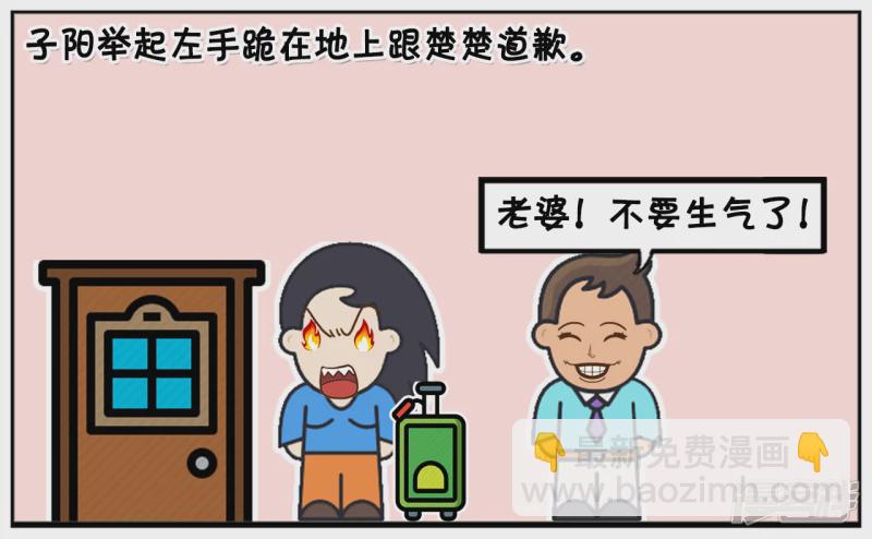 子陽簡筆畫 - 子陽舉起左手跪在地上跟楚楚道歉 - 1