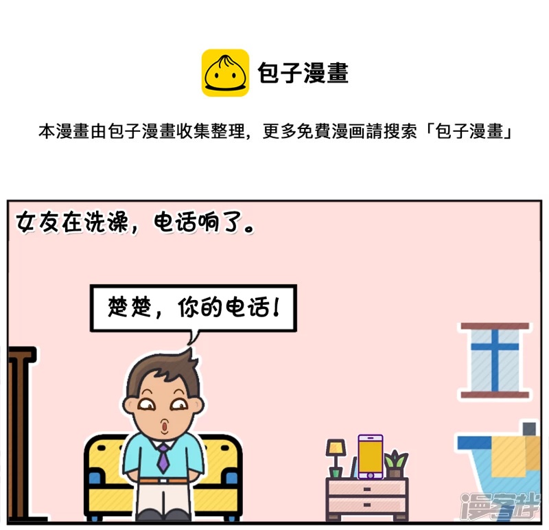子陽簡筆畫 - 女友讓子陽幫忙接一下電話 - 1