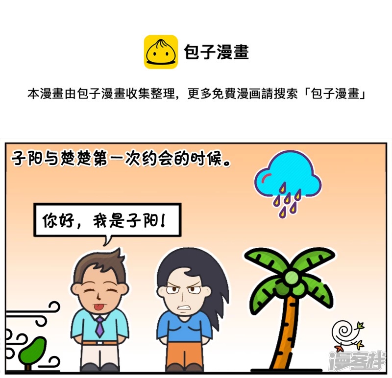 子陽簡筆畫 - 子陽與楚楚第一次約會的時候 - 1