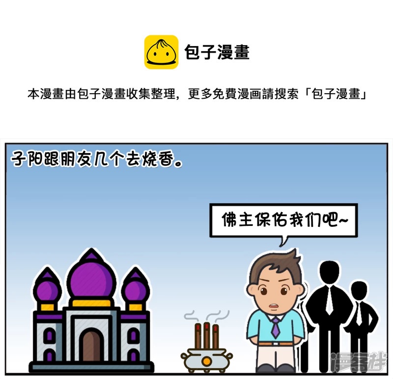子陽簡筆畫 - 子陽跟朋友幾個去燒香 - 1