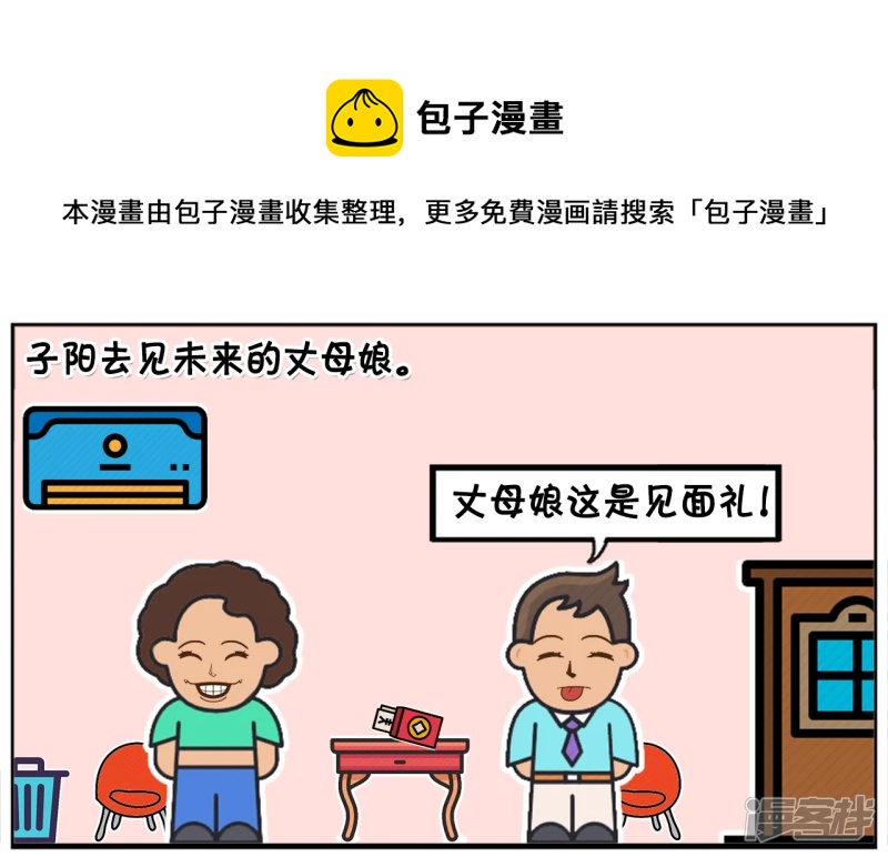 子陽簡筆畫 - 子陽自信的去見未來的丈母孃 - 1