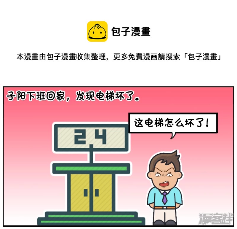 子陽簡筆畫 - 子陽下班回家，發現電梯壞了 - 1