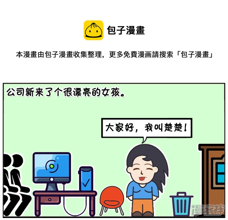 子陽簡筆畫 - 公司新來了個很漂亮的女孩 - 1