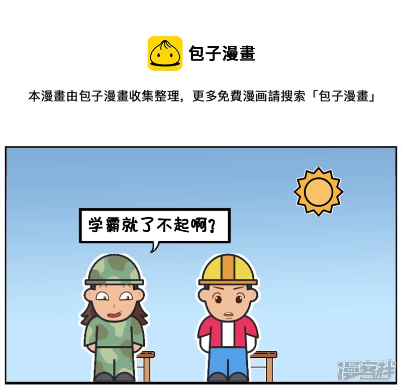 子陽簡筆畫 - 以前學霸的你混的怎麼樣呢 - 1