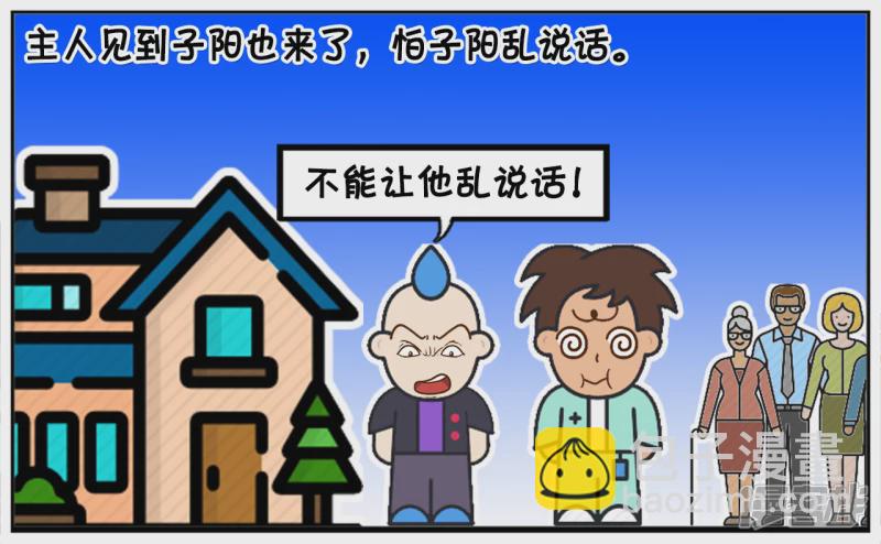 子陽簡筆畫 - 子陽的嘴很笨，說話招人嫌棄 - 1
