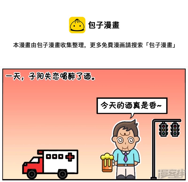 子陽簡筆畫 - 失戀的子陽，借酒消愁，一醉方休 - 1