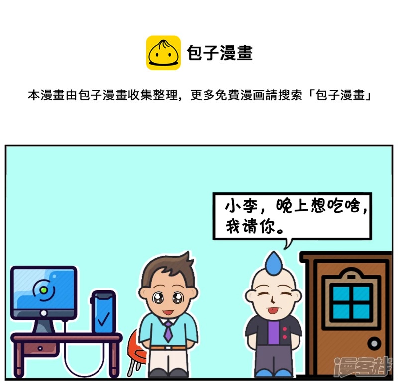 子陽簡筆畫 - 老闆請加班的小李一份盒飯 - 1