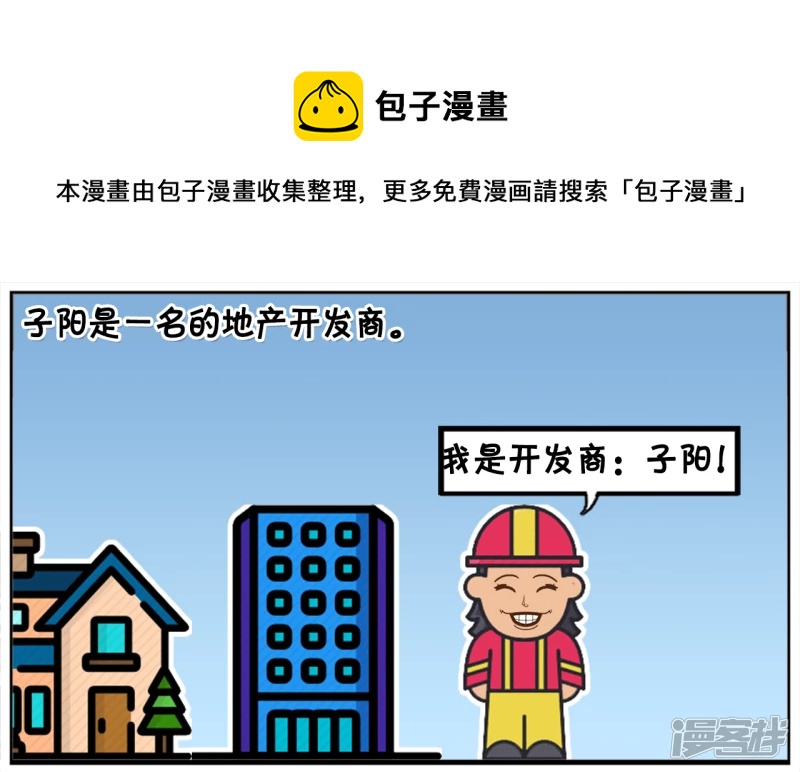 子陽簡筆畫 - 被上帝安排到地獄的開發商 - 1