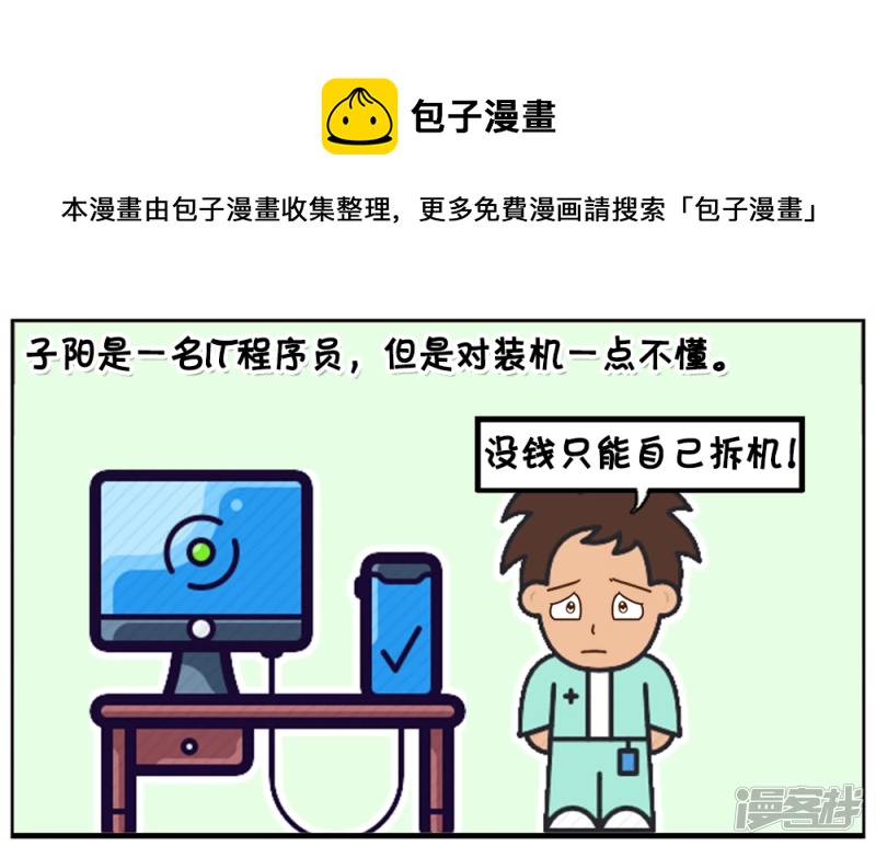 子陽簡筆畫 - 不會拆機與裝機的IT男 - 1