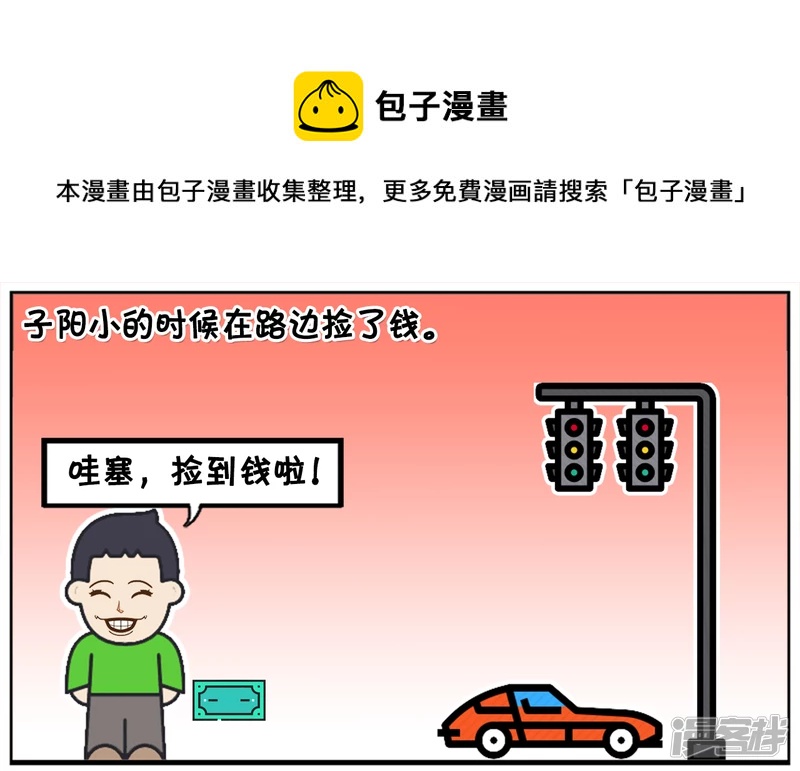 子陽簡筆畫 - 子陽小的時候在路邊撿了錢 - 1