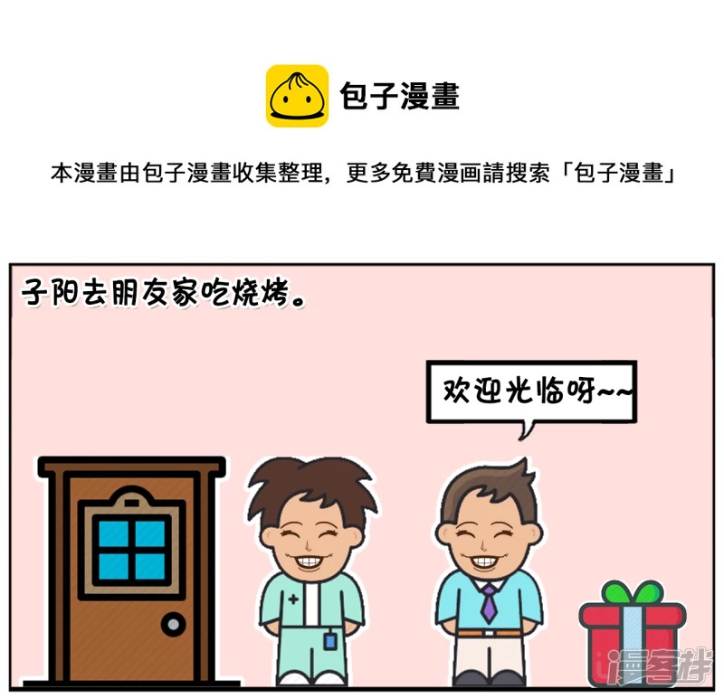 子陽簡筆畫 - 子陽去朋友家吃燒烤 - 1