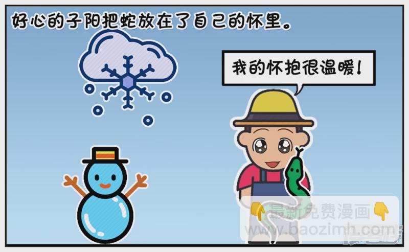 子陽簡筆畫 - 新版老人與凍僵蛇的故事 - 1