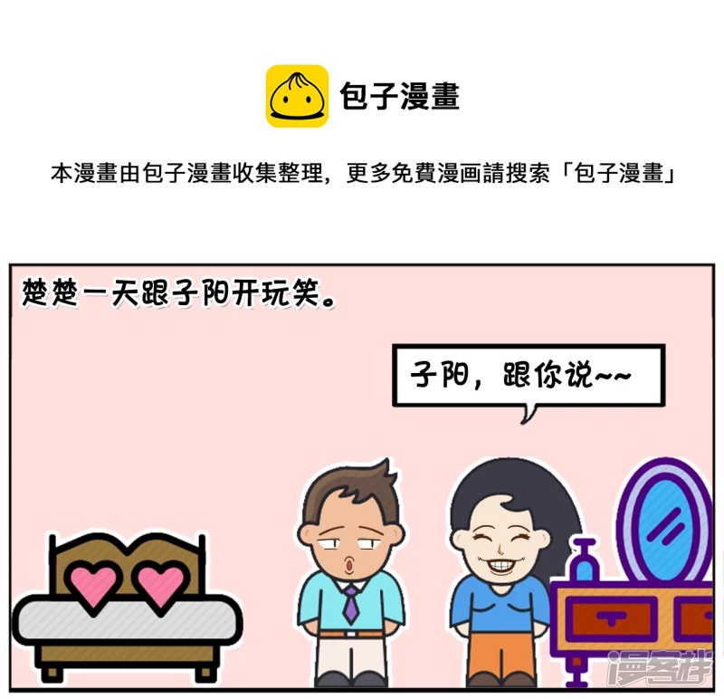 子陽簡筆畫 - 楚楚跟子陽開玩笑 - 1