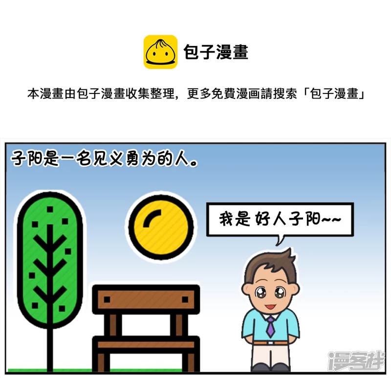 子陽簡筆畫 - 子陽是一名見義勇爲的人 - 1