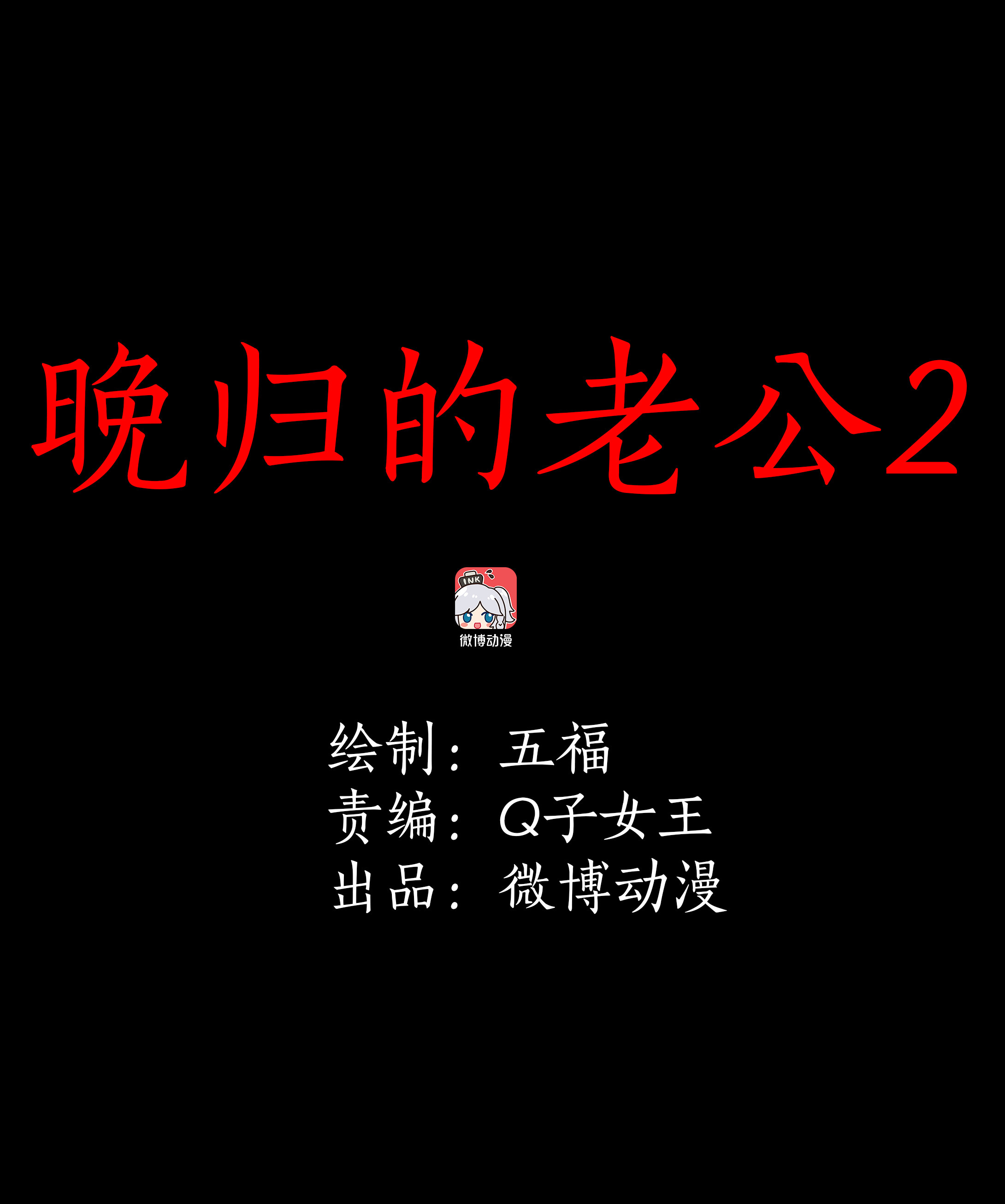 子夜來敲門 - 136晚歸的老公2 - 1