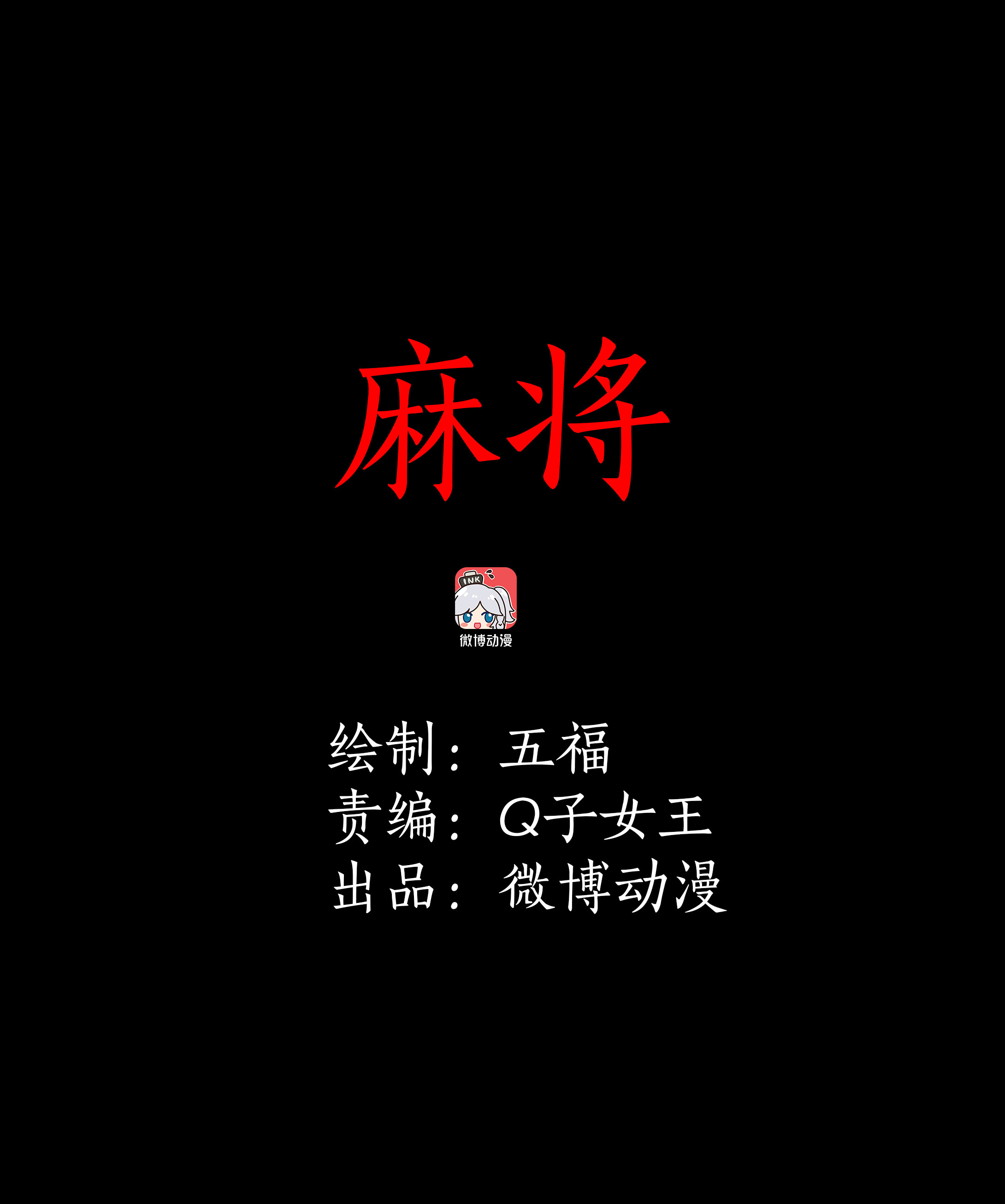 子夜來敲門 - 078麻將 - 1