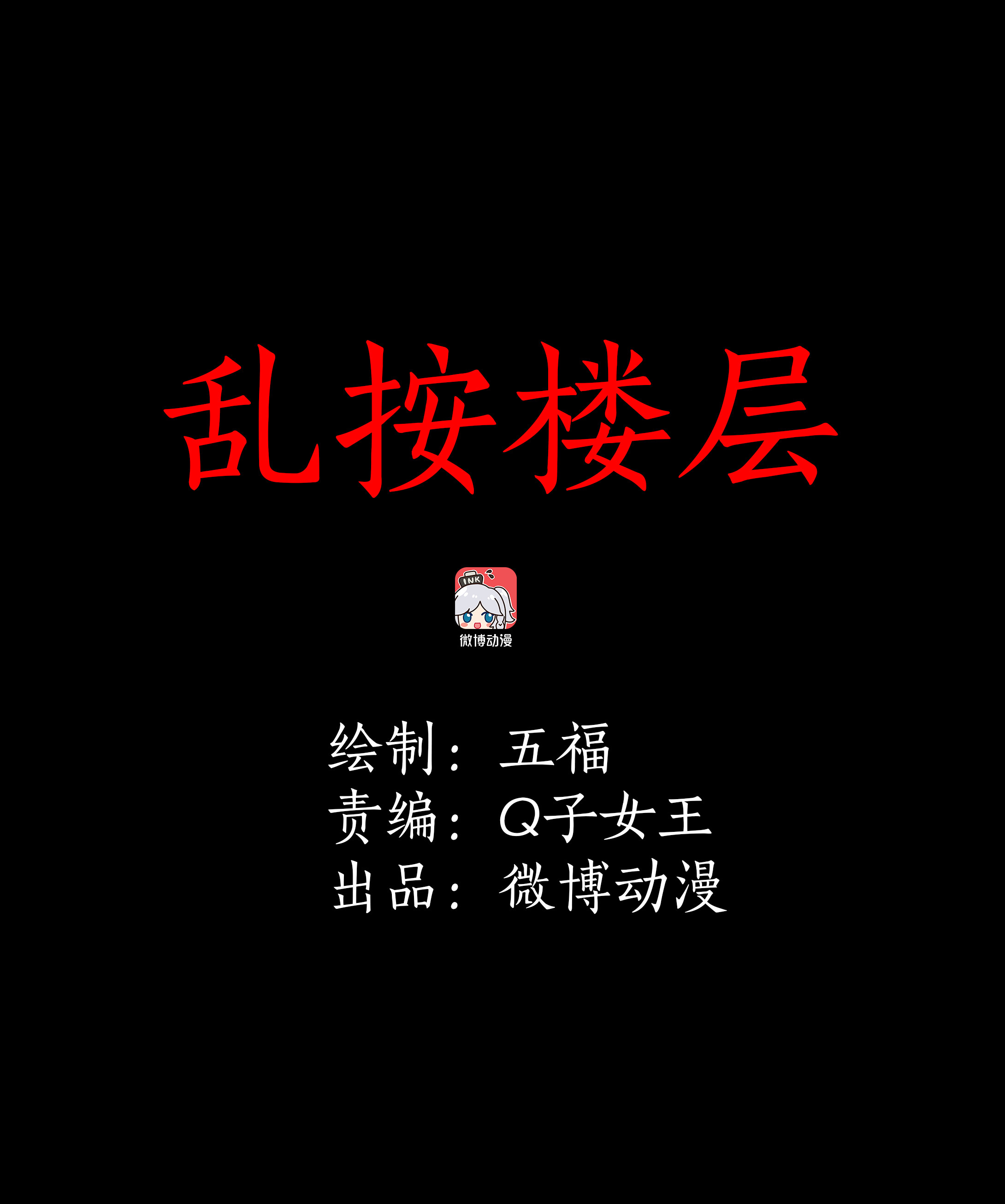 子夜來敲門 - 082亂按樓層 - 1