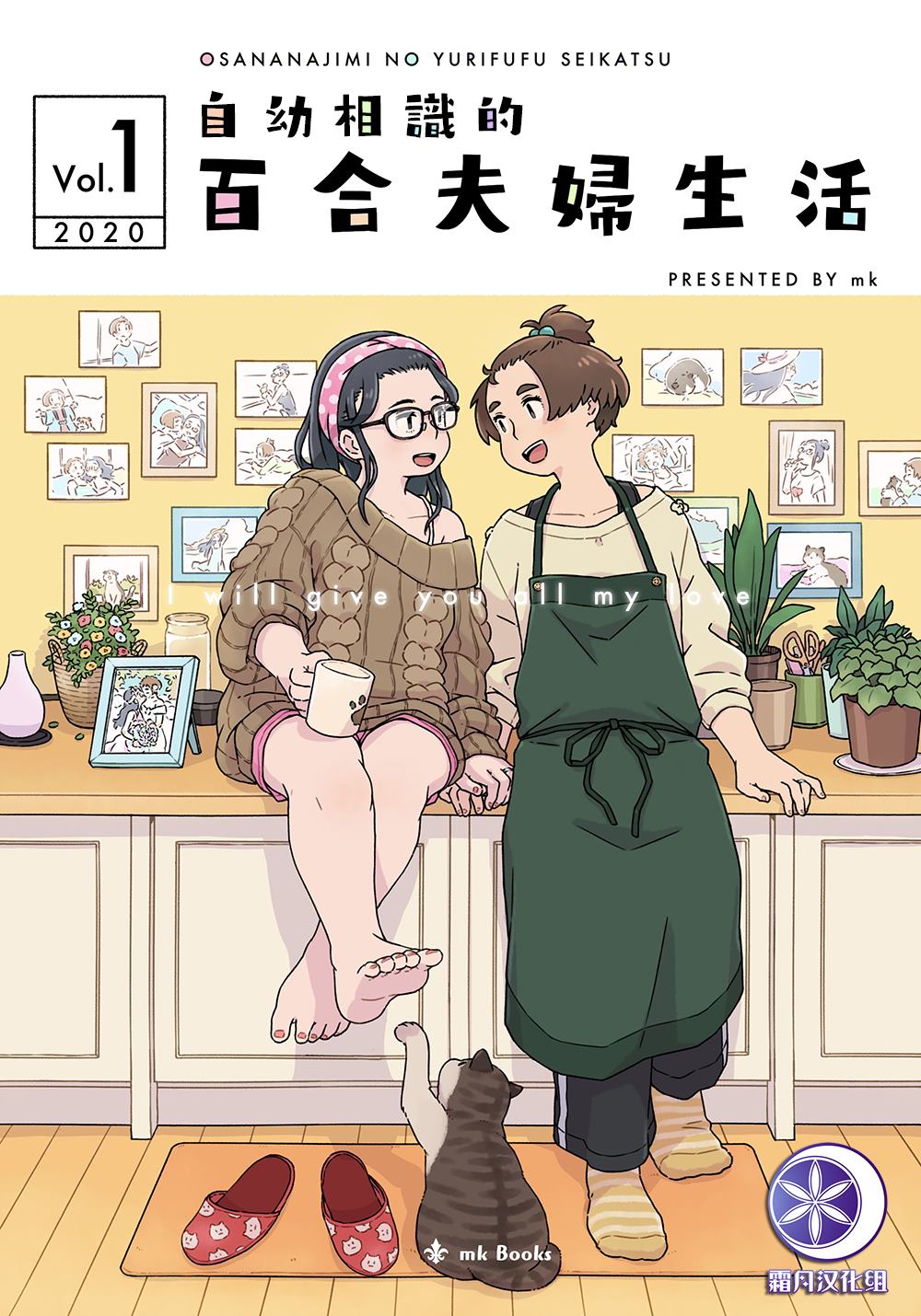 自幼相識的百合夫婦生活 - 第1話 - 1