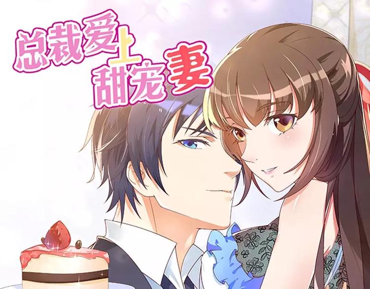 總裁愛上甜寵妻 - 第41話 被蹂躪的總裁！(1/3) - 1