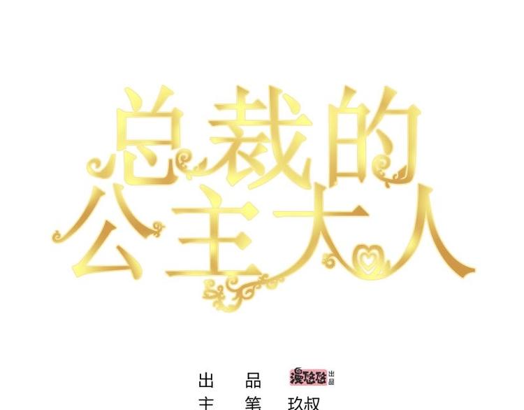總裁的公主大人 - 3(1/2) - 1